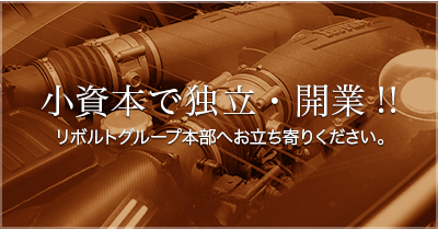 小資本で独立・開業!!リボルトグループ本部へお立ち寄りください